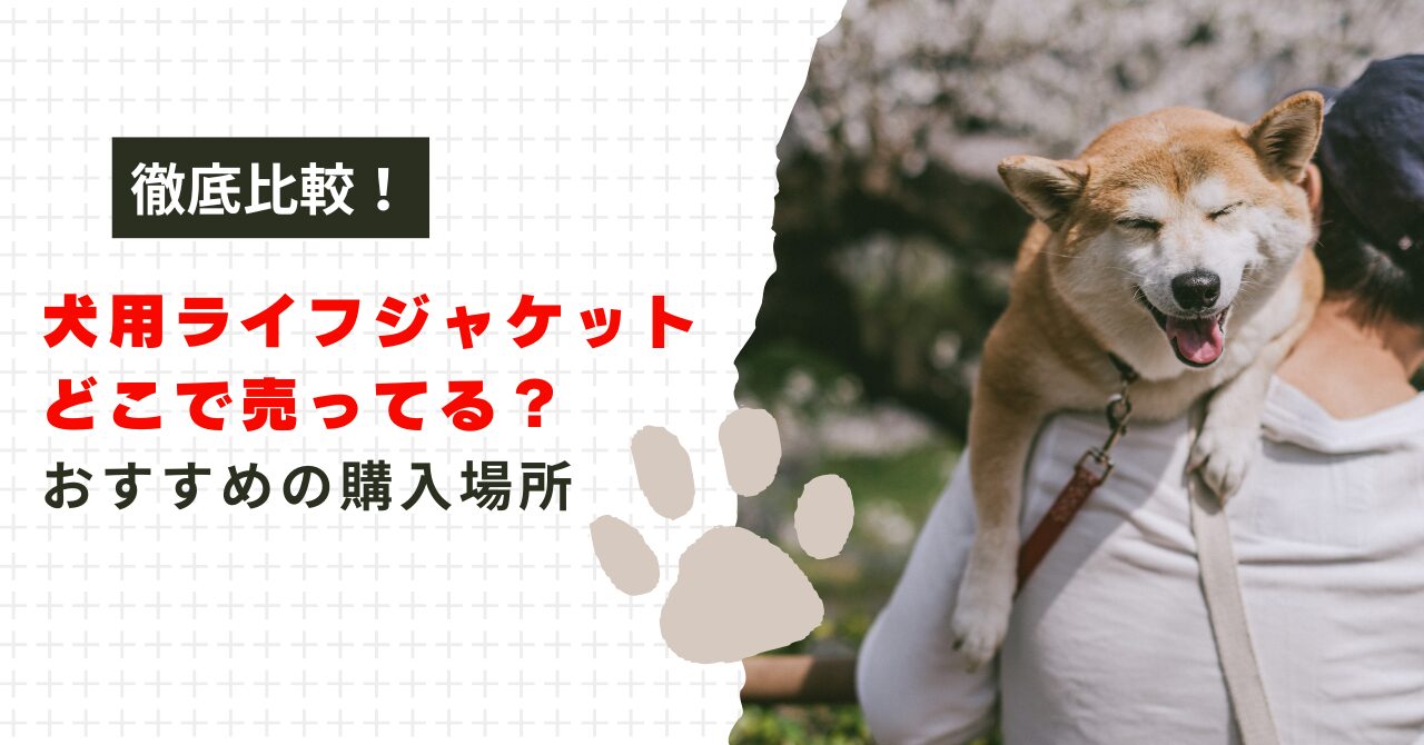 犬用ライフジャケットどこで売ってる